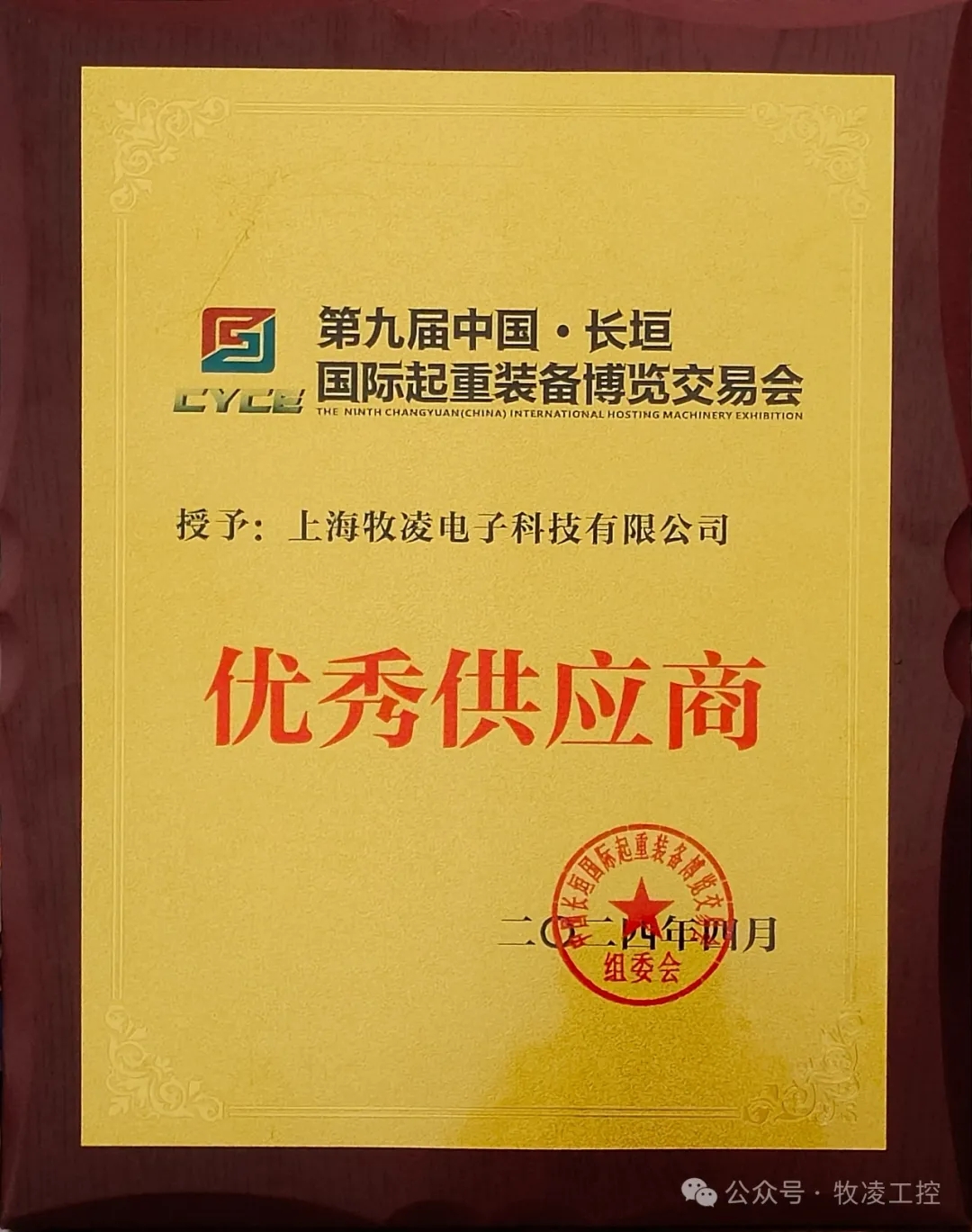 實力認(rèn)可！牧凌工控榮獲長垣·國際起重裝備博覽交易會“優(yōu)秀供應(yīng)商”稱號